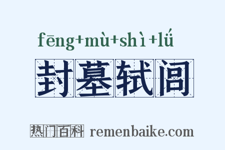 封墓轼闾是什么意思的图片